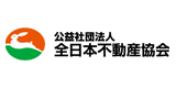 全日本不動産協会