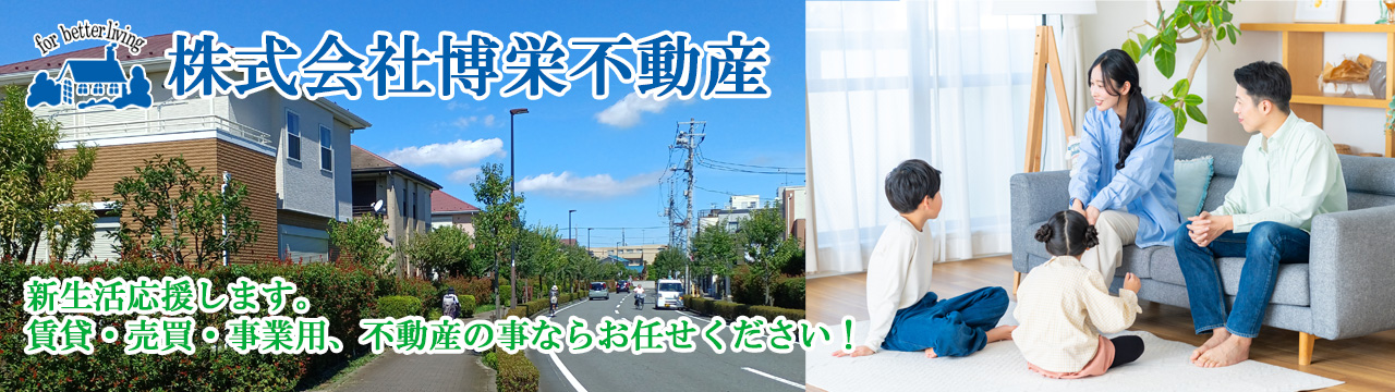 株式会社博栄不動産